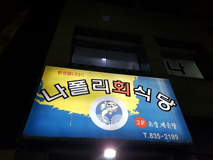 나폴리회식당 이미지