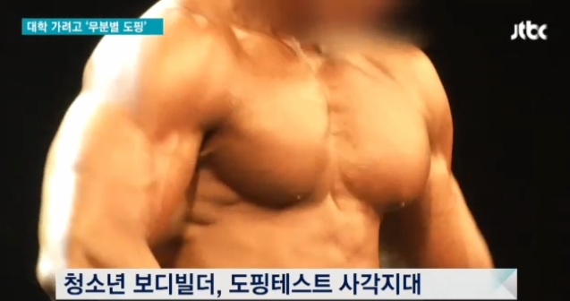 대학가려고 암유발 약물까지 쓰는 학생부 보디빌더들 | 인스티즈