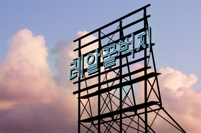 경찰을 부른 이유 ; | 인스티즈