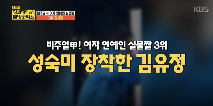 양세형이 뽑은 여자연예인 실물 TOP 3 | 인스티즈