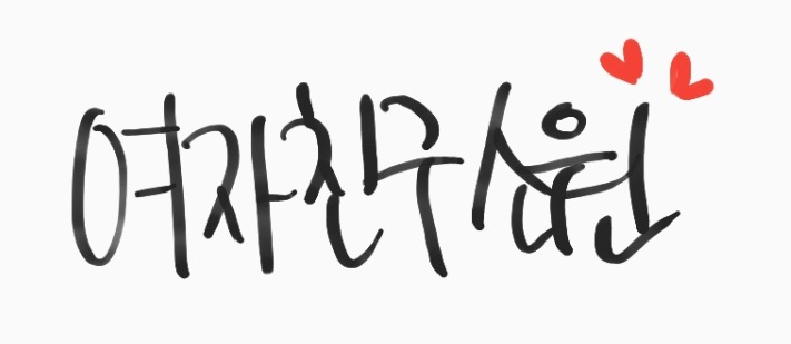 248번째 하루 한번 여자친구 소원 | 인스티즈