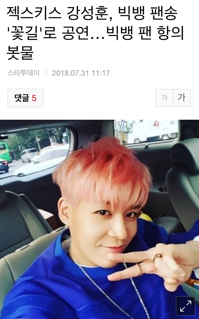 젝스키스 강성훈, 빅뱅 팬송 '꽃길'로 공연…빅뱅 팬 항의 봇물 | 인스티즈