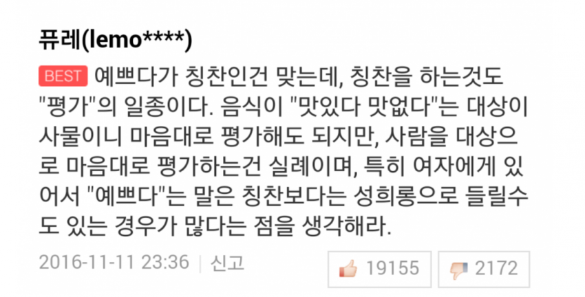 예쁘다는 말은 성희롱 | 인스티즈