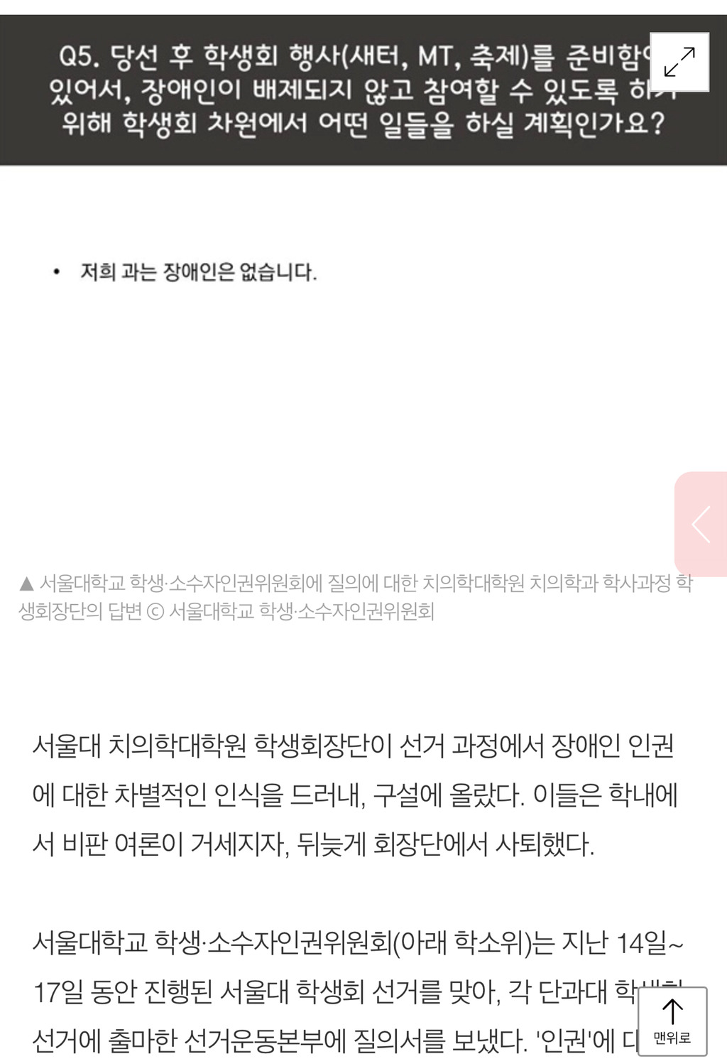 "저희 과는 장애인 없습니다”는 답변... 서울대 치의학 학생회장 사퇴 | 인스티즈