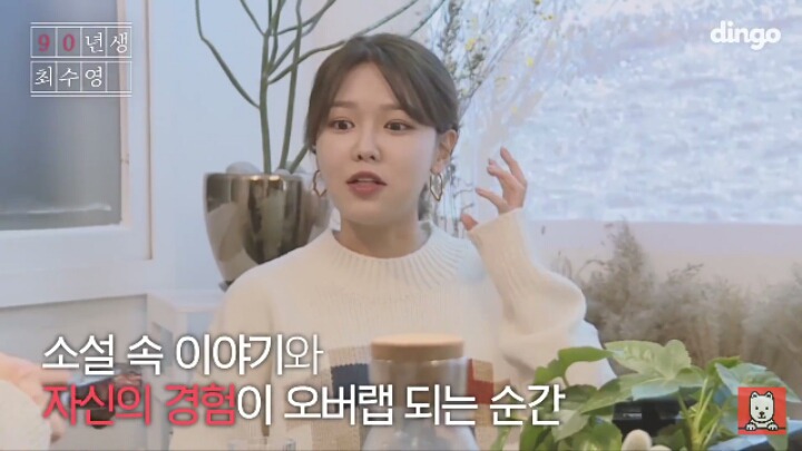 "82년생 김지영"을 읽고 공감했다는 소녀시대 수영 | 인스티즈