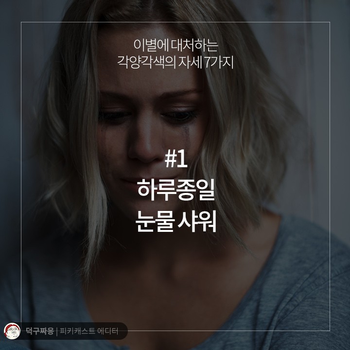 이별에 대처하는 각양각색의 자세 7가지 | 인스티즈