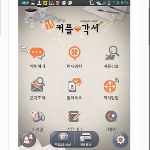 위치,문자내역,통화목록까지 다 나왔던 커플용 어플.jpg | 인스티즈
