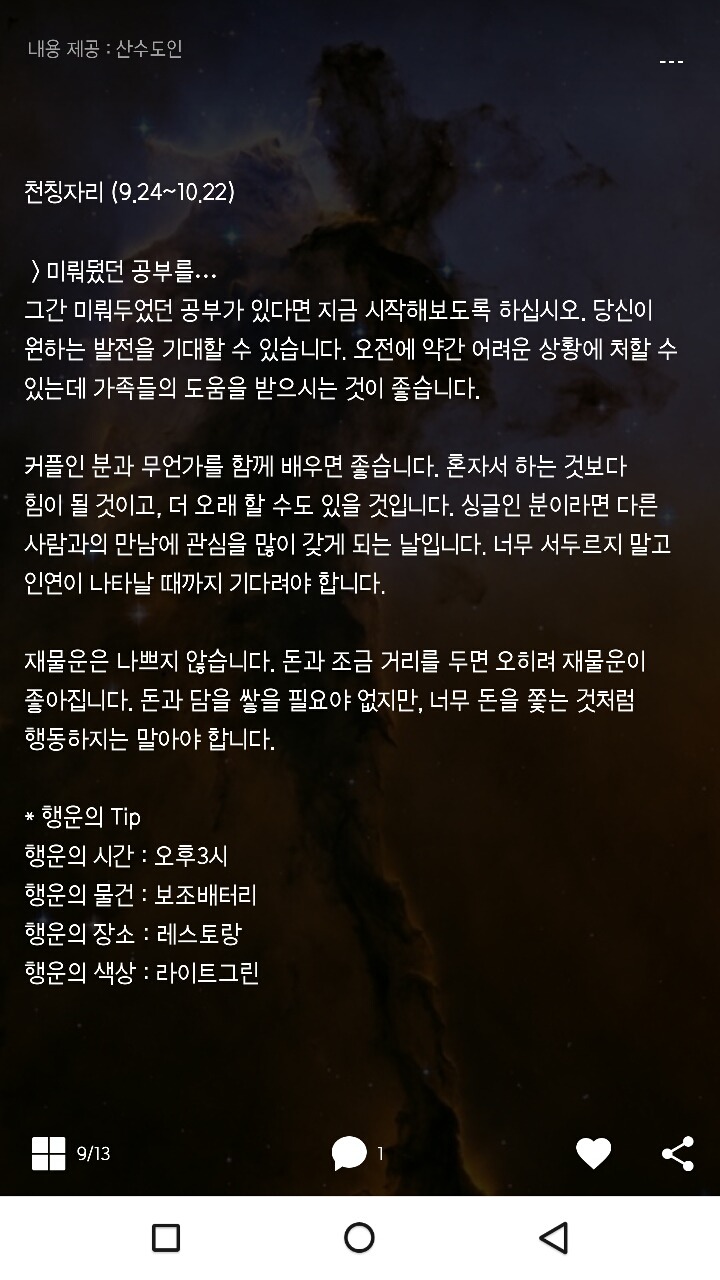 미리보는 산수도인 1월 18일 운세 | 인스티즈