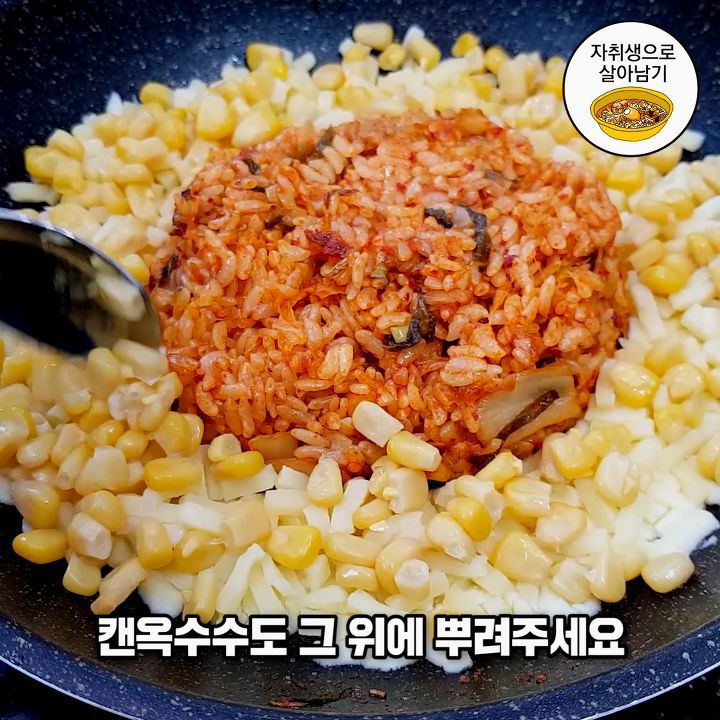 이름부터 맛있는 콘치즈 김치볶음밥 만들기 | 인스티즈