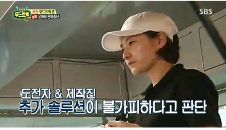 푸드트럭 본인들도 못먹겠다고 뺃은 음식 팔아버린 윤아네 | 인스티즈