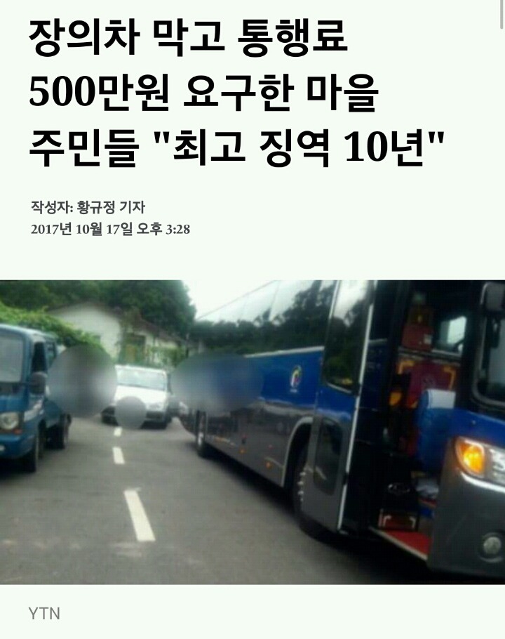 장의차 막고 통행료 500만원 요구한 마을주민들 최고 징역10년 | 인스티즈