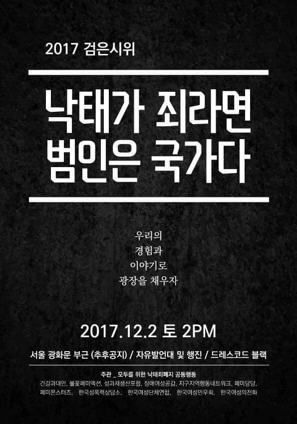 낙태가 죄라면 범인은 국가다 2017 낙태죄폐지 검은시위 | 인스티즈