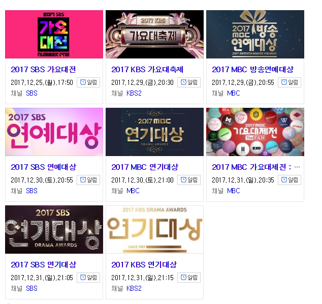 2017 연말 시상식 일정 | 인스티즈