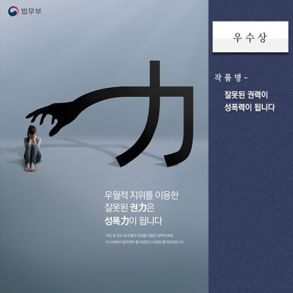 법무부 성폭력 근절 포스터 2016,2017 당선작 | 인스티즈