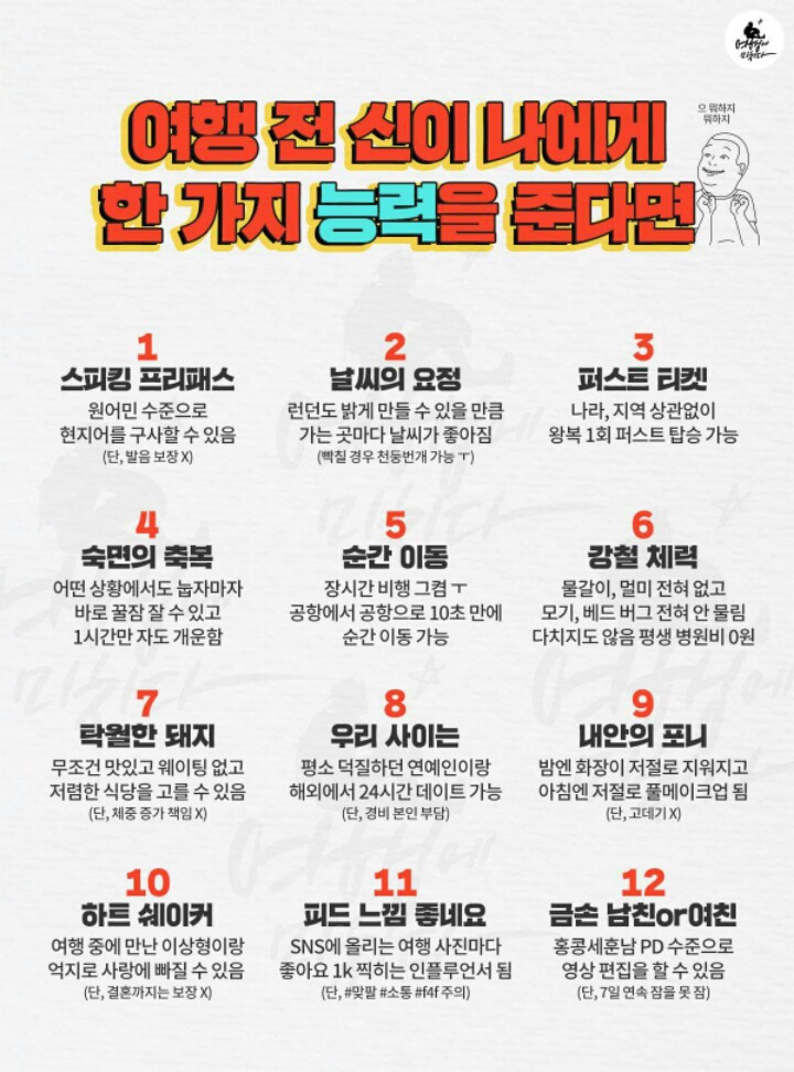 여행 전 신이 나에게 한 가지 능력을 준다면 | 인스티즈