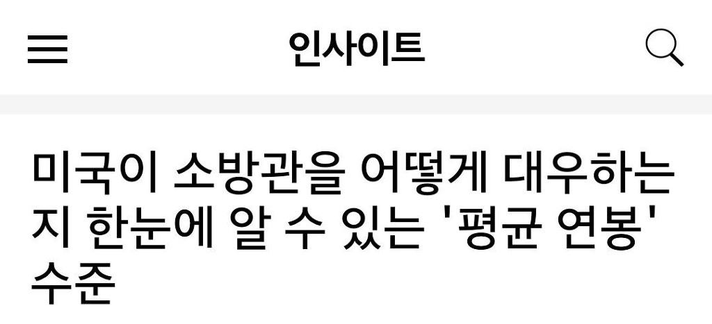 미국 소방관 평균 연봉 수준 ㄷㄷㄷ .jpg | 인스티즈