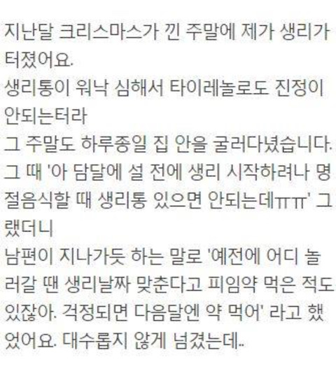 명절준비를 위해서 피임약이라도 먹었어야한다고 화내는 남편 | 인스티즈