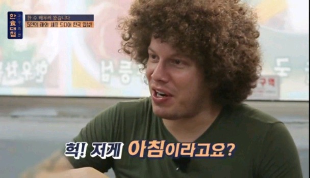 한식대첩 찍으러 왓다가 어서와한국은처음이지 찍고 있는 외국인 셰프 | 인스티즈