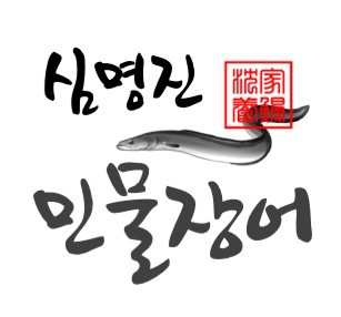 착한민물장어 이미지
