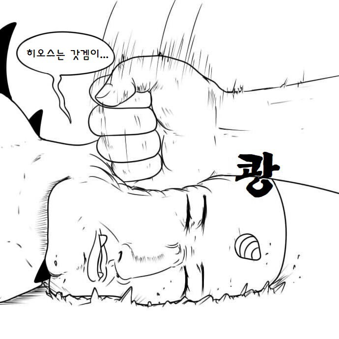 히오스가 흥하지 않는 이유 만화.manhwa | 인스티즈