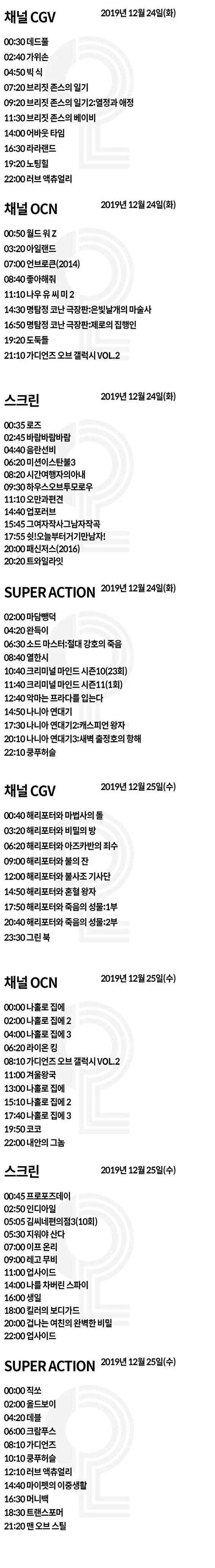 2019년 24일 이브 ,25일크리스마스 특선영화 편성표.jpg | 인스티즈