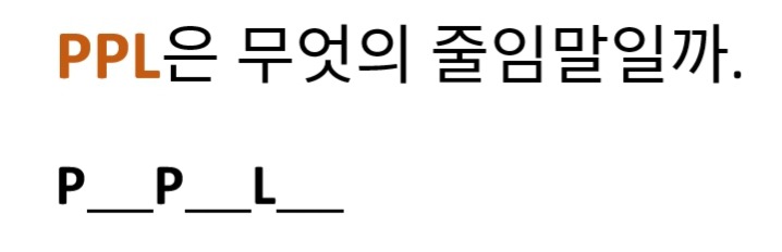 PPL은 무엇의 줄임말일까 | 인스티즈