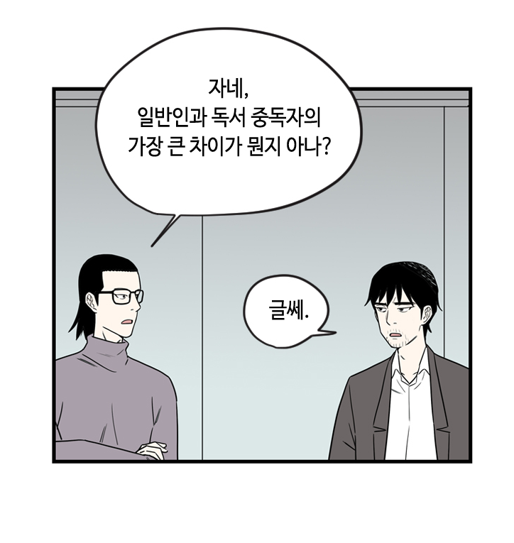 독서에 대한 고정관념(다음 웹툰 '익명의 독서중독자들' 中) | 인스티즈