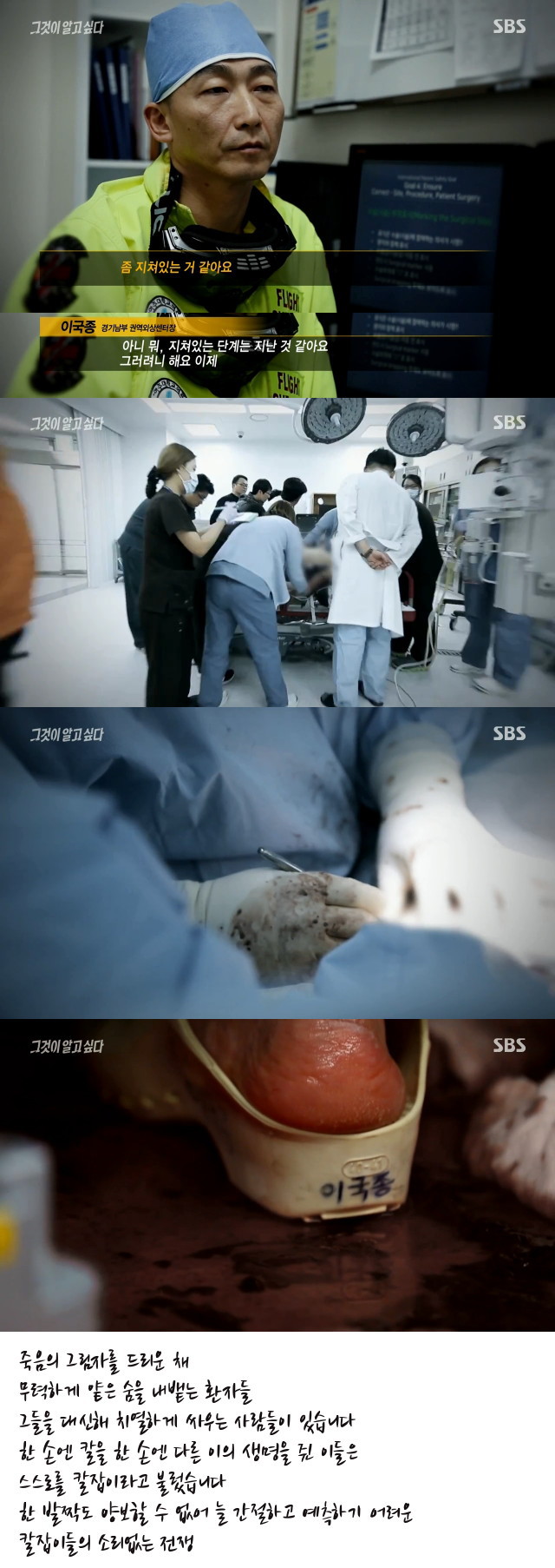 [그것이알고싶다] 칼잡이의 비망록 - 권역 외상센터의 민낯을 기록하다 - 01 | 인스티즈