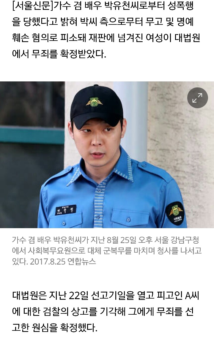 박유천이 맞고소한 피해여성 무죄 확정 | 인스티즈