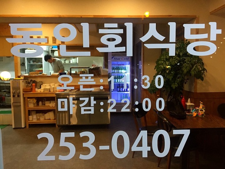 동인회식당 이미지