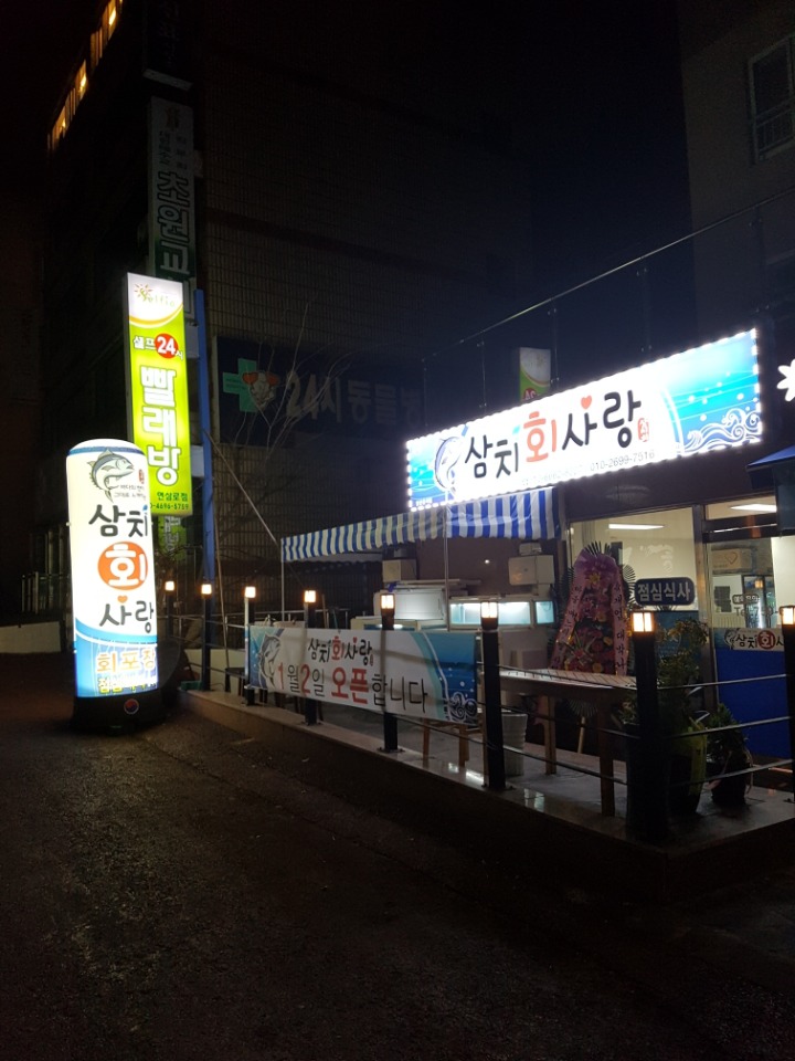 삼치회사랑 이미지