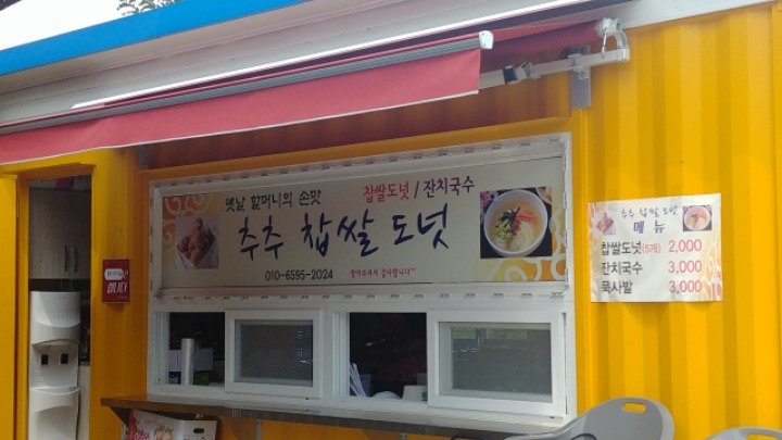 추추찹쌀도넛 이미지