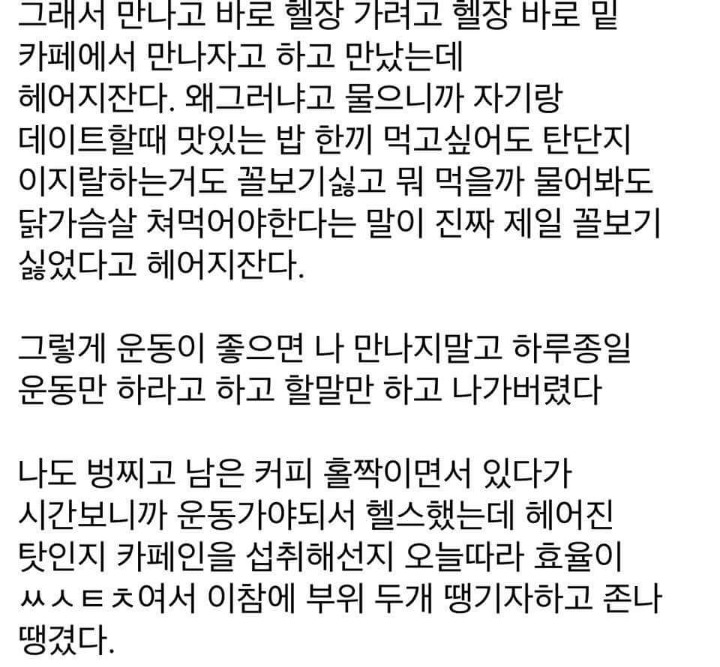 여자친구랑 헤어진 헬스갤러 | 인스티즈