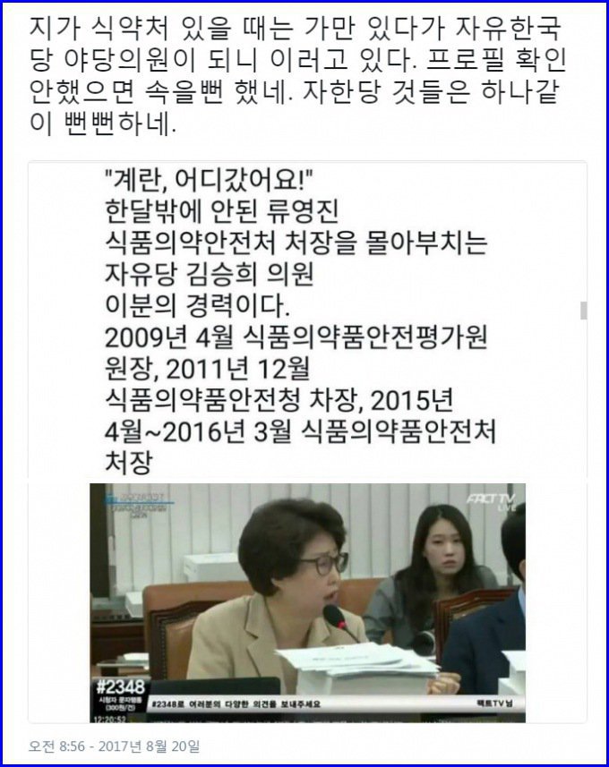 뻔뻔하기 그지없는 전임 식약처장 자한당 김승희 의원 | 인스티즈