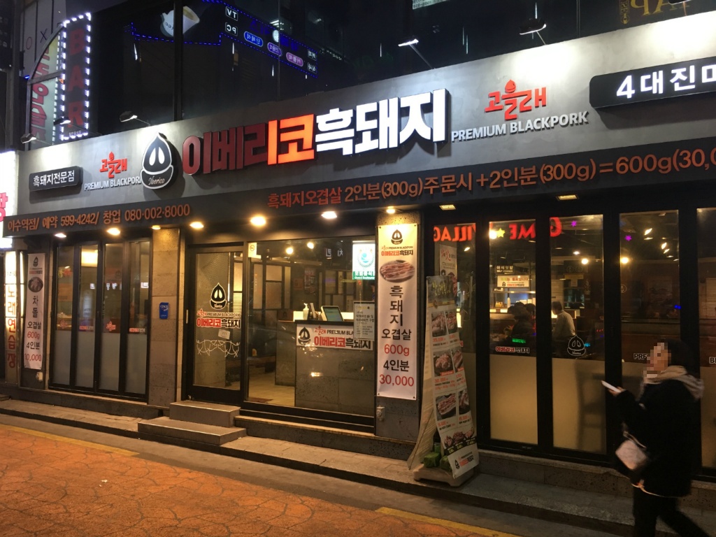 고을래이베리코흑돼지서 이미지