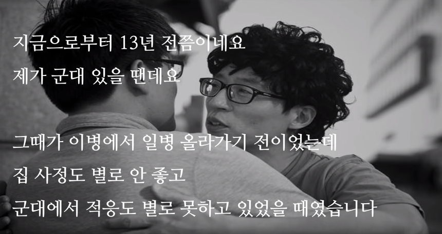 자살 하려는 군인을 살린 유재석의 감동 실화 | 인스티즈