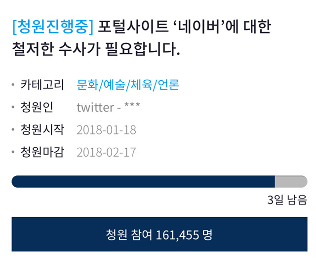 네이버 수사 청원 이대로 무너지는거 실화입니꽈아아아아 (4만부족) | 인스티즈