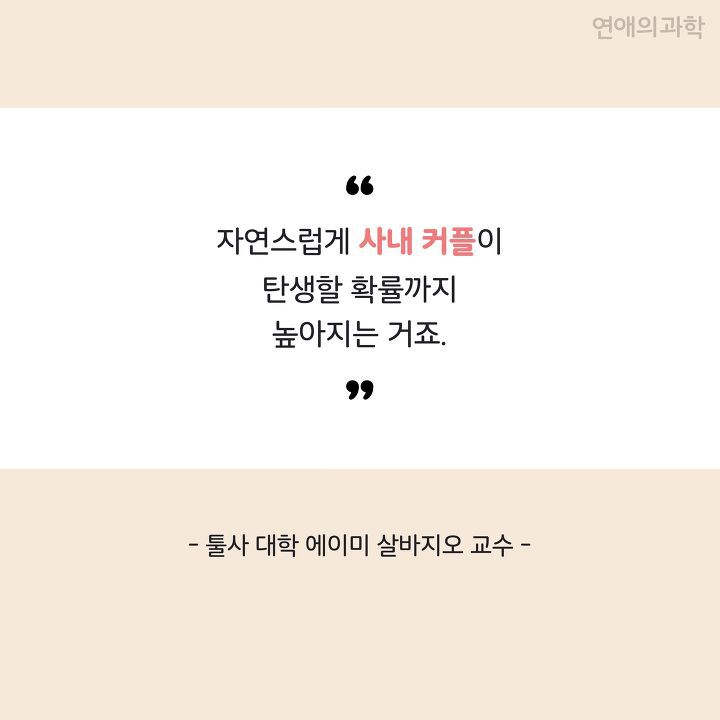 모태 솔로도 커플이 되는 회사·학과 특징 | 인스티즈