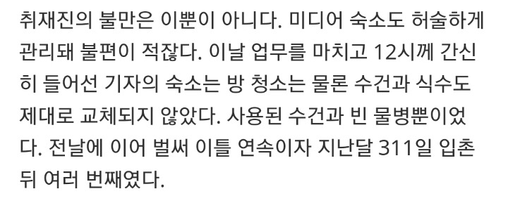 기자단 숙소 청소안해놓은거에대하 불만을 토로하는 노컷뉴스 취재팀 | 인스티즈