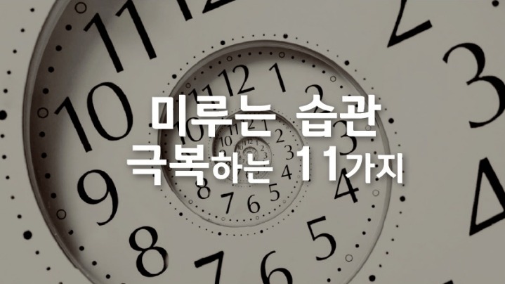 미루는 습관을 극복하는 11가지 | 인스티즈
