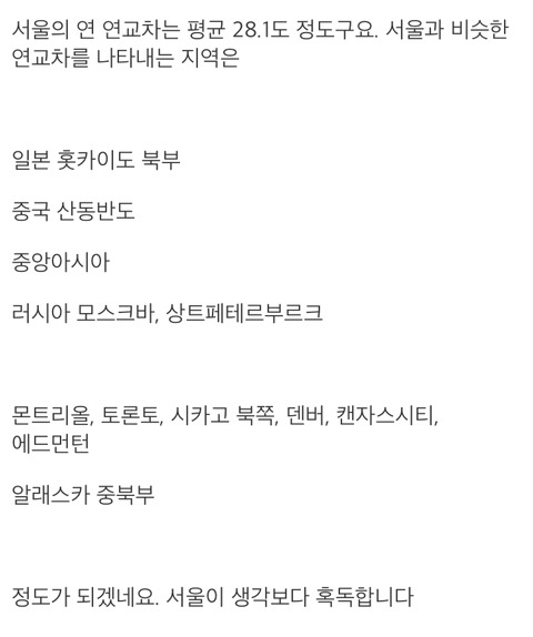 서울과 비슷한 연교차를 가진 지역 | 인스티즈