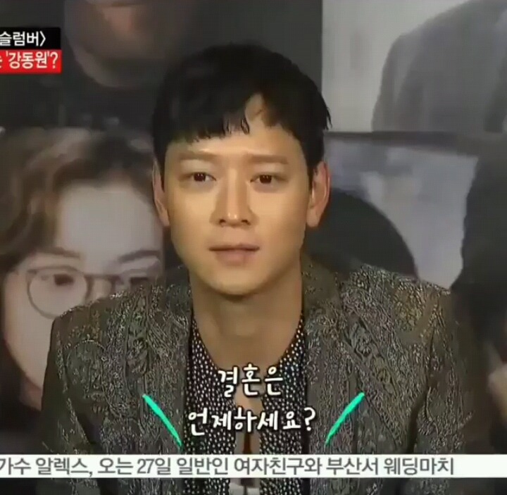 대놓고 결혼은 언제 할꺼냐는 질문받고 당황한 강동원 | 인스티즈