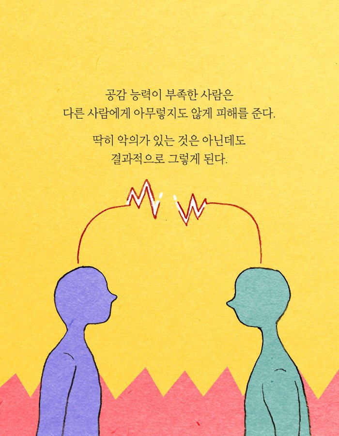 공감능력이 사망한 사람은 나를 병들게 한다.jpg | 인스티즈