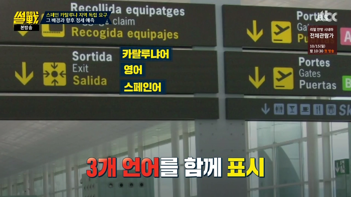 [썰전] 스페인 카탈루냐 지방 독립 가능할까? | 인스티즈