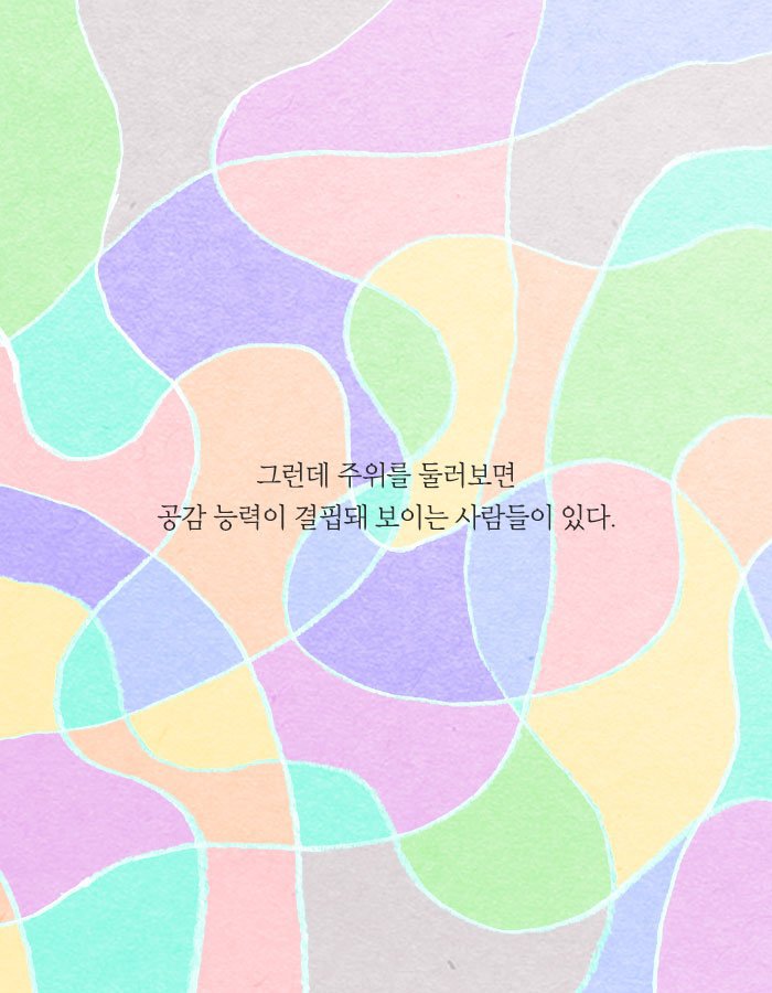 공감능력이 사망한 사람은 나를 병들게 한다.jpg | 인스티즈