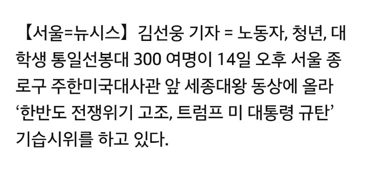 세종대왕 동상 오르며 트럼프 규탄 기습시위하는 시민들 | 인스티즈
