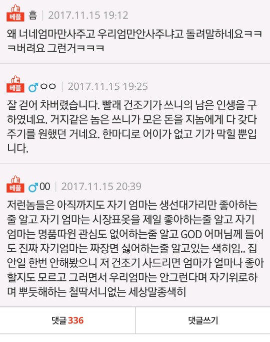 엄마한테 건조기사드리고 남친한테 욕먹었어요 | 인스티즈