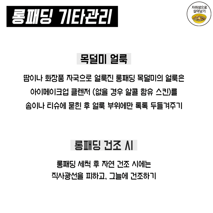 롱패딩 관리법.jpg | 인스티즈