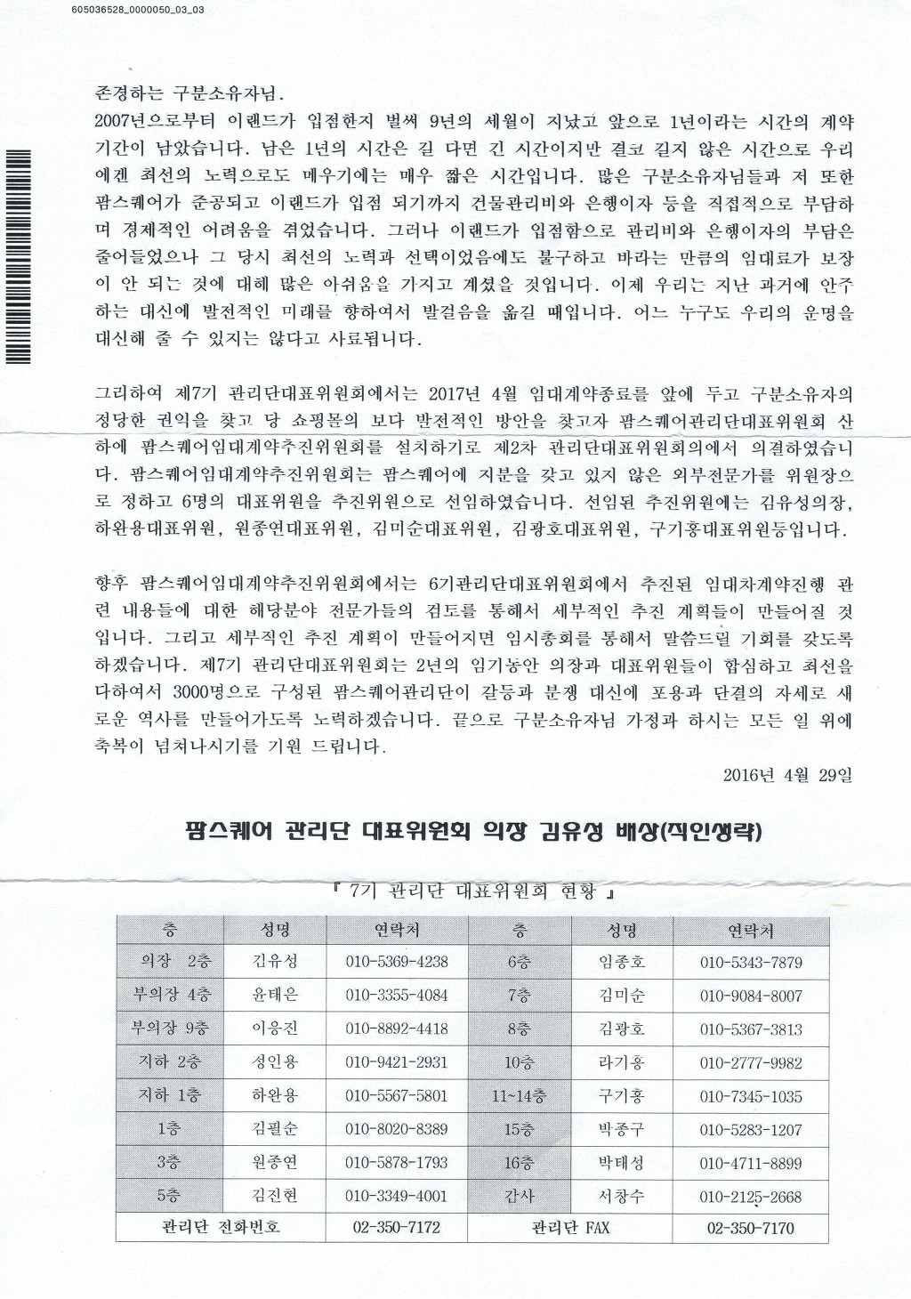 7기 관리단 대표 현황 - 관리단 관련 - NC백화점 불광점 팜스퀘어 8천명 분양사기피해자 대책위원회 7기 관리단 대표 현황