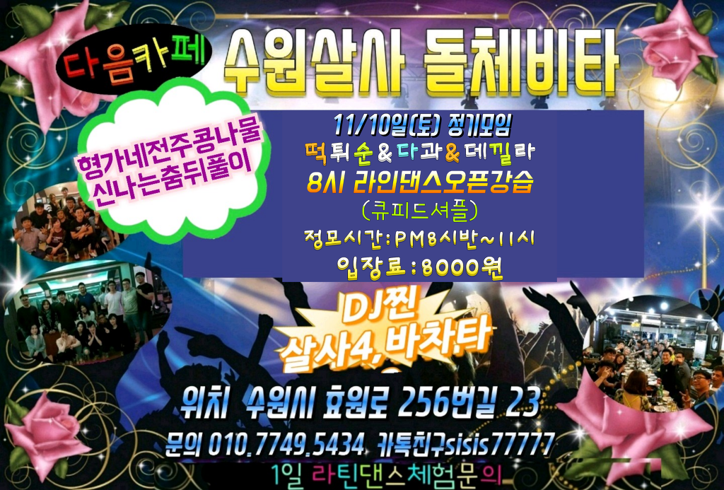 11/10일(토)수원살사 돌체비타 정기모임 8시라인댄스오픈강습 - ★토요 정기쇼셜데이★ - 수원 살사 돌체비타(쿠바빠) 11/10일(토)수원살사... 